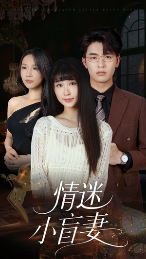 情迷小盲妻（69集）一起看短剧