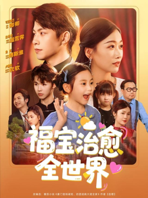 福宝治愈全世界（83集）免费看短剧全集