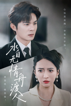 水自无情舟渡人（38集）短剧免费观看