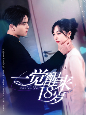 一觉醒来18岁（99集）免费看全集