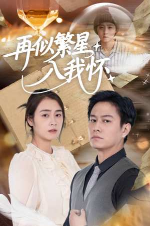 再似繁星入我怀（48集）热门短剧抢先看