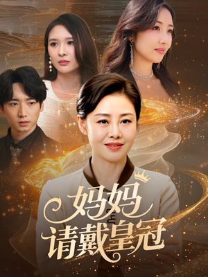 妈妈请戴皇冠（47集）第二季
