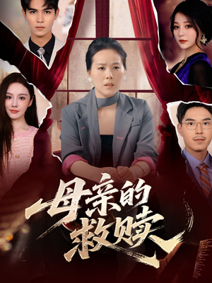 母亲的救赎（80集）全集免费观看