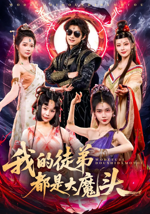 我的徒弟都是大魔头（70集）大结局