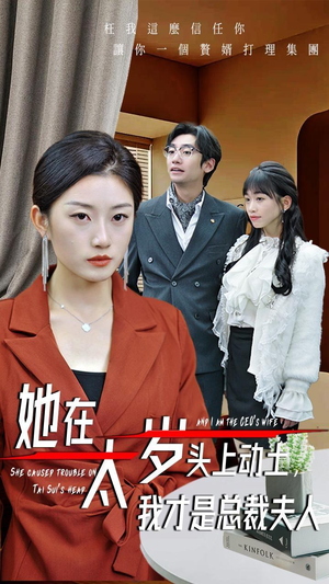 她在太岁头上动土，我才是总裁夫人（36集）无需充值尽情看