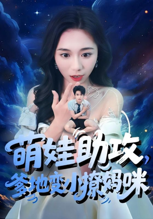萌娃助攻爹地变小撩妈咪（61集）短剧推荐来了