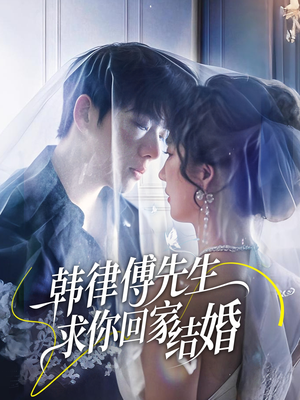 韩律傅先生求你回家结婚（70集）在哪看免费