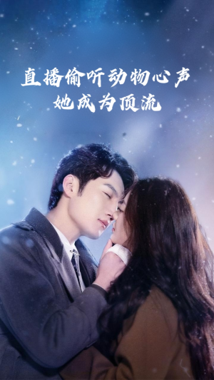 直播偷听动物心声她成为顶流（95集）在哪个平台看好