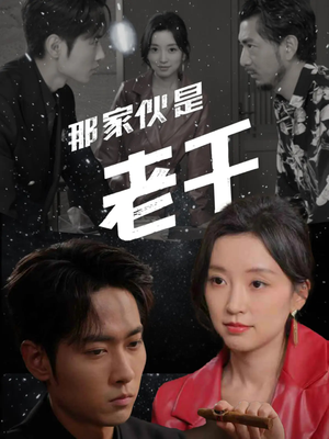 那家伙是老千（75集）海量短剧免费看