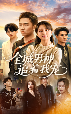 全城男神追着我宠（62集）第三季