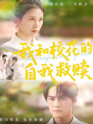 我和校花的自我救赎（78集）短剧太好看了吧