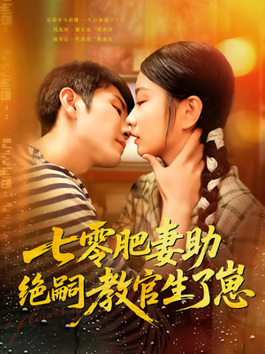 七零肥妻助绝嗣教官生了崽（100集）最火爆的短剧