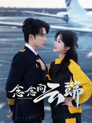 念念向云端（70集）短剧全集抢先看