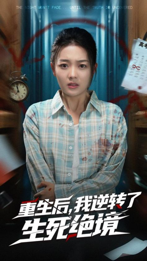重生后我逆转了生死绝境（55集）火爆短剧热播中