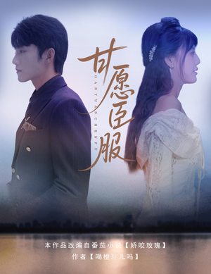 甘愿臣服（82集）在线播放