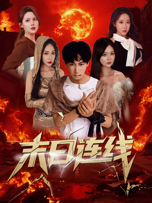 末日连线（64集）短剧全集免费