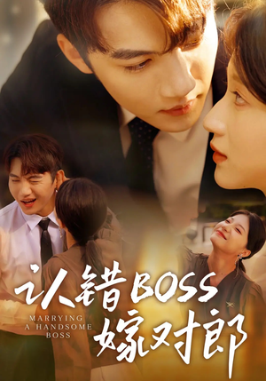 认错boss嫁对郎（83集）百万短剧抢先看
