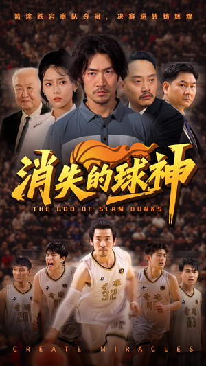 消失的球神（80集）短剧太好看