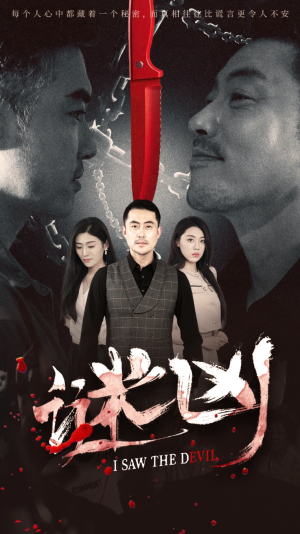 谜凶（69集）追短剧关注我