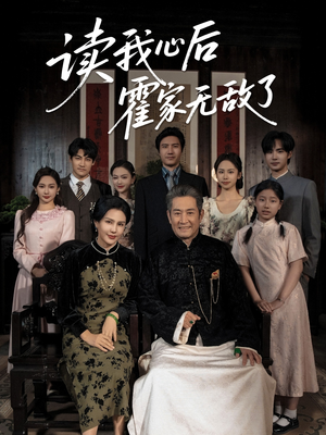 读我心后霍家无敌了（61集）免费看短剧全集