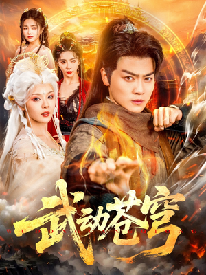 武动苍穹（80集）最新上映免费看