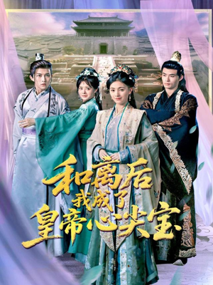 和离后我成了皇帝心尖宝（101集）最新上映免费看