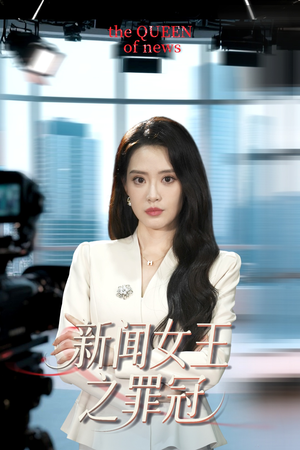 新闻女王之罪冠（57集）古装短剧推荐