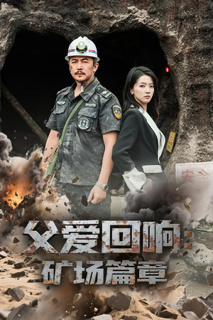 父爱回响矿场篇章（52集）最火短剧热播