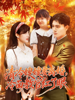 清冷嫂嫂要离婚冷面教官红了眼（92集）免费短剧就是爽