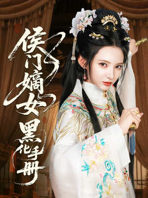 侯门嫡女黑化手册（84集）高清无码免费看