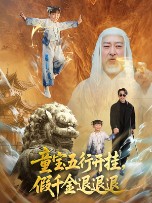 童宝五行开挂假千金退退退（65集）精彩短剧上线