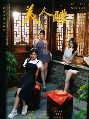 美人醴（45集）西瓜短剧免费看