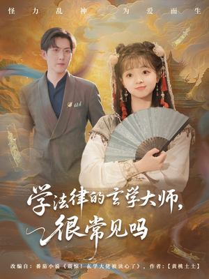学法律的玄学大师很常见吗（75集）好看短剧又来了