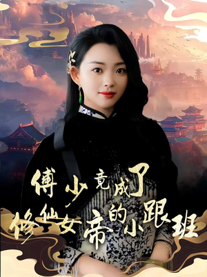 傅少竟成了修仙女帝的小跟班（60集）在线免费观影