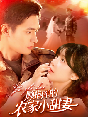 顾指挥的农家小甜妻（106集）高清无码免费看