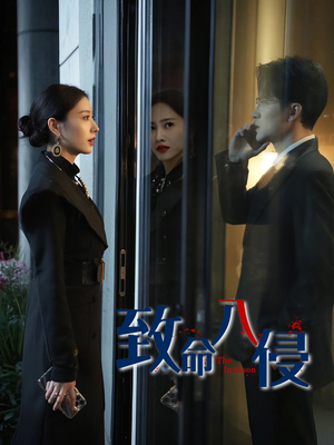 致命入侵（60集）排行榜前十短剧