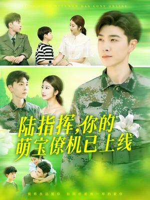 陆指挥你的萌宝僚机已上线（169集）网盘在线观看