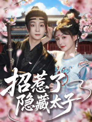 招惹了隐藏太子（81集）大结局