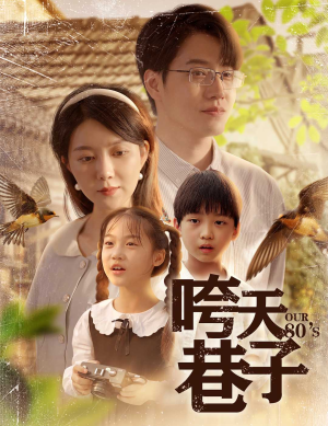 咵天巷子（60集）全网短剧抢先看