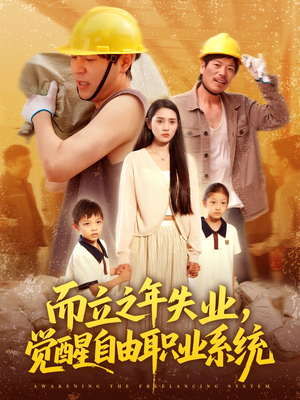 而立之年失业觉醒自由职业系统（100集）短剧太上头了