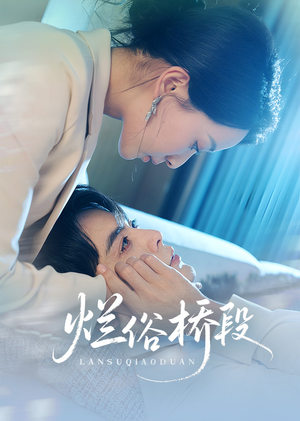 烂俗桥段（58集）短剧小说在线看