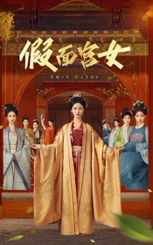 假面宫女（66集）热门了短剧