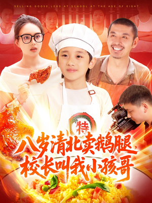 八岁清北卖鹅腿，校长叫我小孩哥（95集）哪个短剧网能看