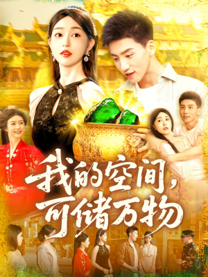 我的空间可储万物（92集）在哪看是免费的