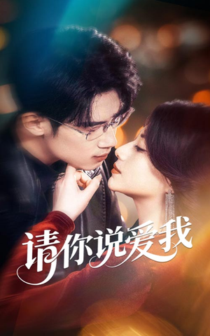 请你说爱我（61集）追短剧看全集