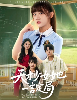 天才少女她一言定局（60集）全集