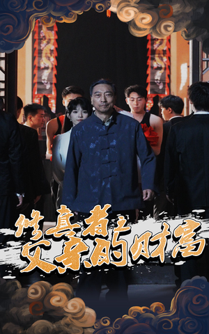修真者之父亲的财富（69集）我真的爱了