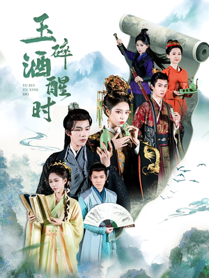 玉碎酒醒时（64集）最热短剧抢先看