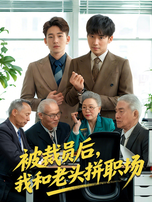 被裁员后我和老头拼职场（61集）快来看短剧