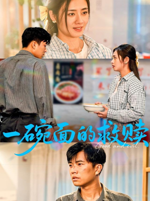 一碗面的救赎（57集）完整版